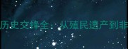 摩洛哥vs贝宁足球历史交锋全从殖民遗产到非洲劲旅的百年恩怨