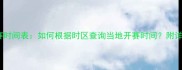 英超比赛时间表如何根据时区查询当地开赛时间附详细指南