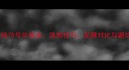 羽毛球线75号价格全选购技巧品牌对比与避坑指南