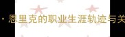 布鲁诺恩里克的职业生涯轨迹与关键数据