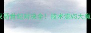 张继科VS马龙国乒双骄世纪对决全技术流VS大魔王谁才是乒坛GOAT