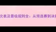乒乓球国际赛事轮次表及晋级规则全从预选赛到决赛的完整赛程安排
