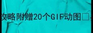 新手必看直拍拉球全攻略附赠20个GIF动图乒乓球入门技巧大公开