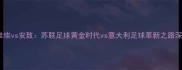 苏维埃vs安致苏联足球黄金时代vs意大利足球革新之路深度