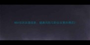 NBA球员饮酒现象健康风险与职业发展的博弈