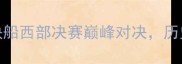 129号赛事深度勇士vs快船西部决赛巅峰对决历史性战役影响季后赛格局
