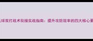 羽毛球双打战术衔接实战指南提升攻防效率的四大核心要素