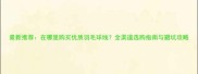 最新推荐在哪里购买优质羽毛球线全渠道选购指南与避坑攻略