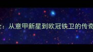 卡佩罗球员时期全从意甲新星到欧冠铁卫的传奇生涯与数据真相