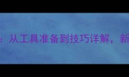 乒乓球胶皮裁剪全攻略从工具准备到技巧详解新手必看的5步操作指南
