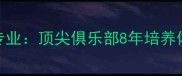 北京羽毛球零基础到专业顶尖俱乐部8年培养体系附免费体验课预约