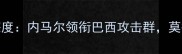 巴西vs克罗地亚首发名单深度内马尔领衔巴西攻击群莫德里奇领衔格子军铁血防线