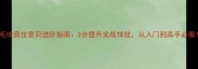 羽毛球竞技意识进阶指南3步提升实战球技从入门到高手必看