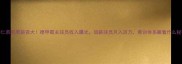 拜仁慕尼黑薪资大德甲霸主球员收入曝光顶薪球员月入百万青训体系藏着什么秘密