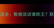 赛季最佳防守球员评选全数据说话谁称王联盟防守格局深度剖析