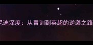 切尔西新晋核心肯尼迪深度从青训到英超的逆袭之路技术流边锋养成记