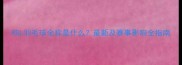 RSL羽毛球全称是什么最新及赛事影响全指南