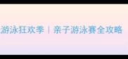 青岛萌娃游泳狂欢季亲子游泳赛全攻略附报名通道