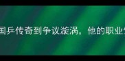 张继科从国乒传奇到争议漩涡他的职业生涯全记录