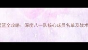 八一男篮全攻略深度八一队核心球员名单及战术体系