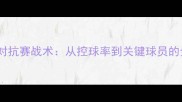 甲乙足球对抗赛战术从控球率到关键球员的全面复盘