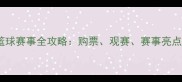 北京五棵松篮球赛事全攻略购票观赛赛事亮点及交通指南