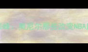 2000-2002统治力巅峰奥尼尔那些改变NBA历史的经典比赛全