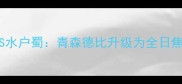 日本J联赛巅峰对决山形山神VS水户蜀青森德比升级为全日焦点战战术博弈与历史恩怨全