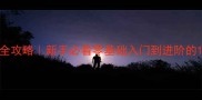 乒乓球技巧全攻略新手必看零基础入门到进阶的10个核心要点