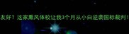 梅县羽毛球零基础友好这家熏风体校让我3个月从小白逆袭国标裁判附免费体验攻略
