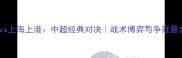 力帆vs上海上港中超经典对决战术博弈与争冠悬念全