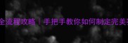 最新版田径运动会全流程攻略手把手教你如何制定完美赛事方案附避坑指南