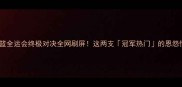 辽宁男篮VS湖北男篮全运会终极对决全网刷屏这两支冠军热门的恩怨情仇你一定要看