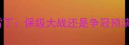 英冠焦点战哈德菲尔德vs雷丁保级大战还是争冠预演深度两队赛季关键战役