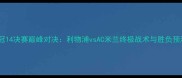 欧冠14决赛巅峰对决利物浦vsAC米兰终极战术与胜负预测