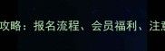 加入羽毛球协会全攻略报名流程会员福利注意事项与装备指南
