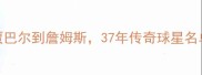 湖人队历史阵容全从贾巴尔到詹姆斯37年传奇球星名单及数据统计1984-