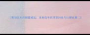青岛羽毛球新星崛起本地选手的日常训练与比赛故事
