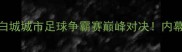 地铁之星VS白城城市足球争霸赛巅峰对决内幕与未来展望