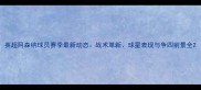 英超阿森纳球员赛季最新动态战术革新球星表现与争四前景全