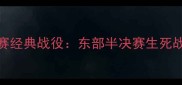 热火vs奇才季后赛经典战役东部半决赛生死战回顾与关键数据