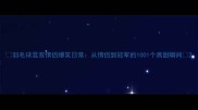 羽毛球混双情侣爆笑日常从情侣到冠军的1001个高甜瞬间
