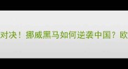 中挪乒乓球世纪对决挪威黑马如何逆袭中国欧洲劲旅崛起全攻略
