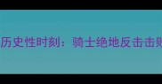 勒布朗詹姆斯单场81分历史性时刻骑士绝地反击击败勇士统治力再创新高