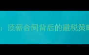 NBA球员托管金真相顶薪合同背后的避税策略与薪资结构全