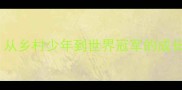 羽毛球传奇陈金从乡村少年到世界冠军的成长密码与训练秘籍