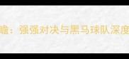 世界杯A组前瞻强强对决与黑马球队深度及竞猜指南