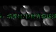 多特蒙德青训体系培养出7位世界级球员的五大核心法则