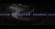 少儿乒乓球培训全攻略北京上海家长必看零基础到国家二级运动员培养方案