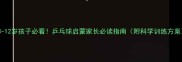 3-12岁孩子必看乒乓球启蒙家长必读指南附科学训练方案